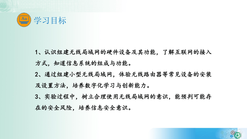 2.3无线局域网的组建课件2021-2022学年教科版（2019）高中信息技术必修二（28张PPT+视频）