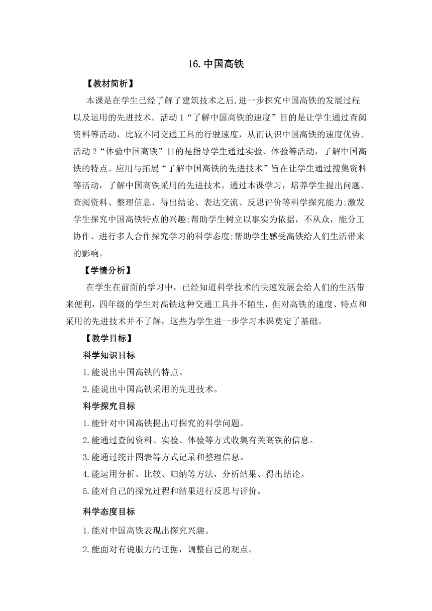 冀人版（2017秋）四年级下册5.16《中国高铁》教案设计