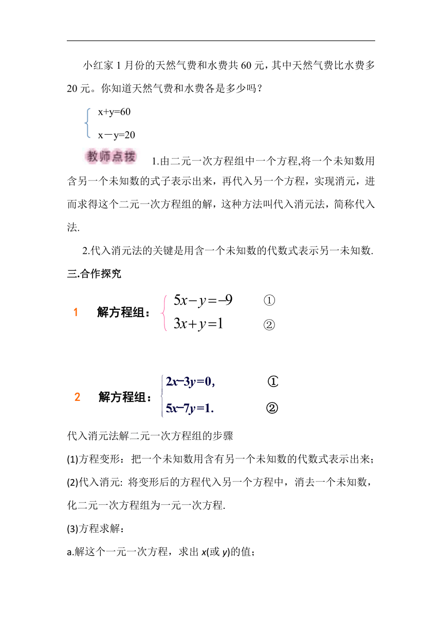 湘教版七年级数学下册1.2.1代入消元法 教学设计