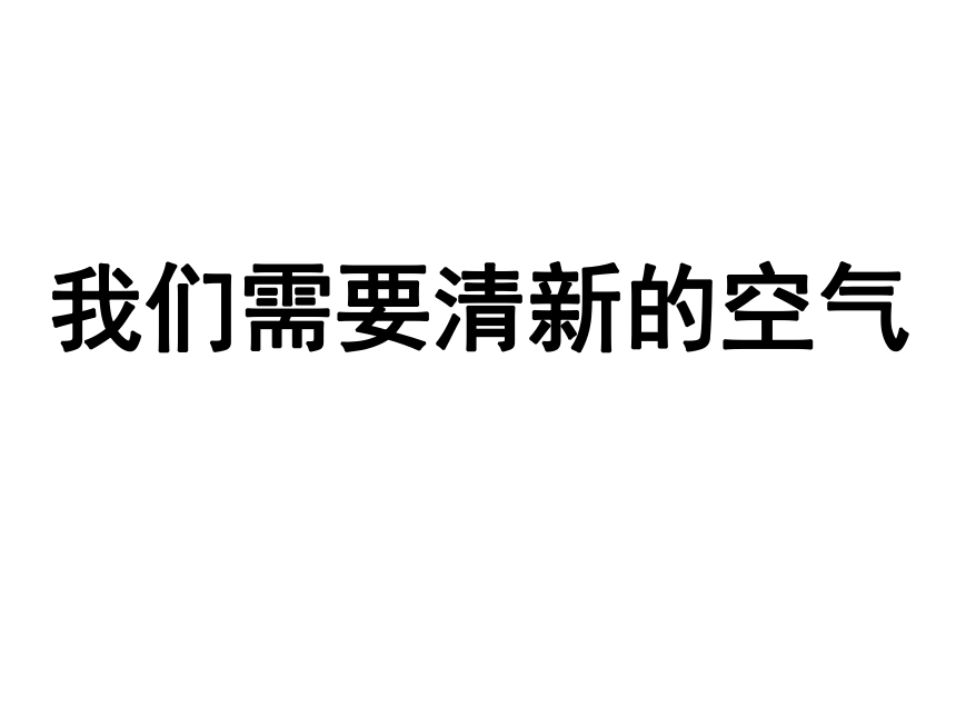 鄂教版（2001）五年级科学下册4.19 我们需要清新的空气（课件28张ppt）