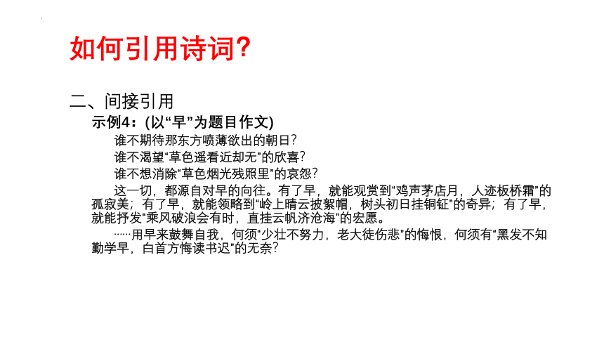 2023届高考作文备考-化用诗词，巧饰作文 课件(共21张PPT)