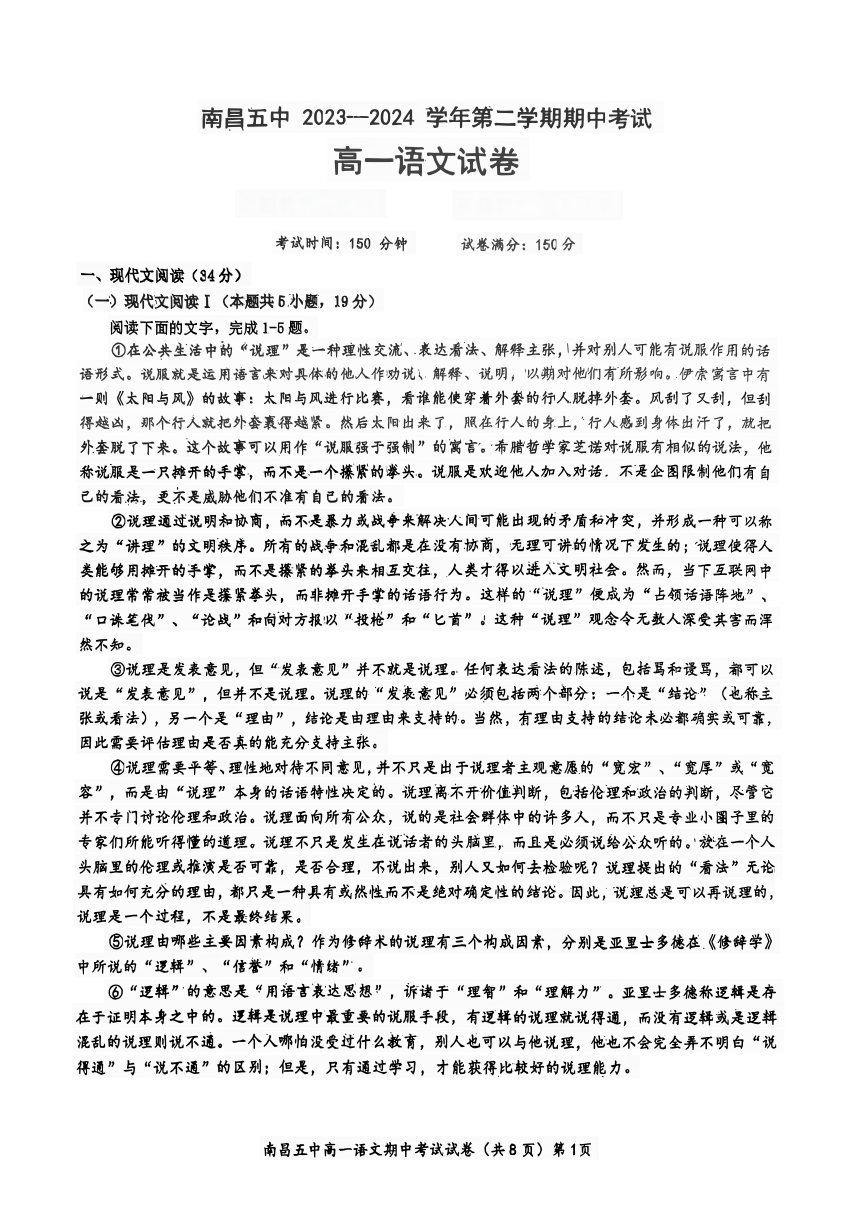 江西省南昌市第五中学2023--2024学年高一下学期期中考试语文试题（图片版无答案）