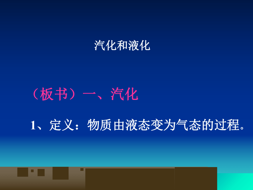 人教版物理八年级上册 3.3：汽化和液化-课件(共32张PPT)