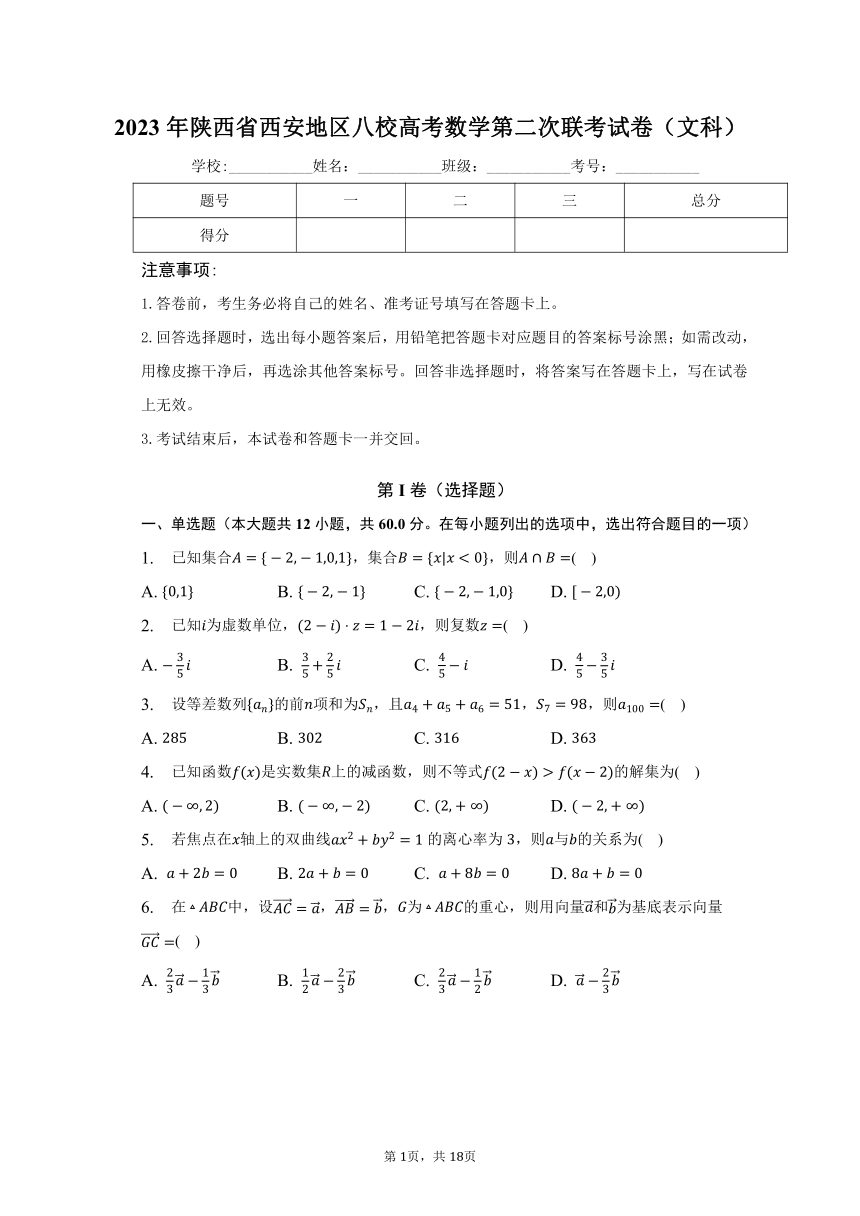 2023年陕西省西安地区八校高考数学第二次联考试卷（文科）（含解析）