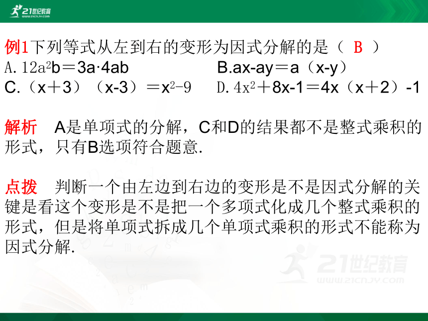 1.1 因式分解 课件（共25张PPT）