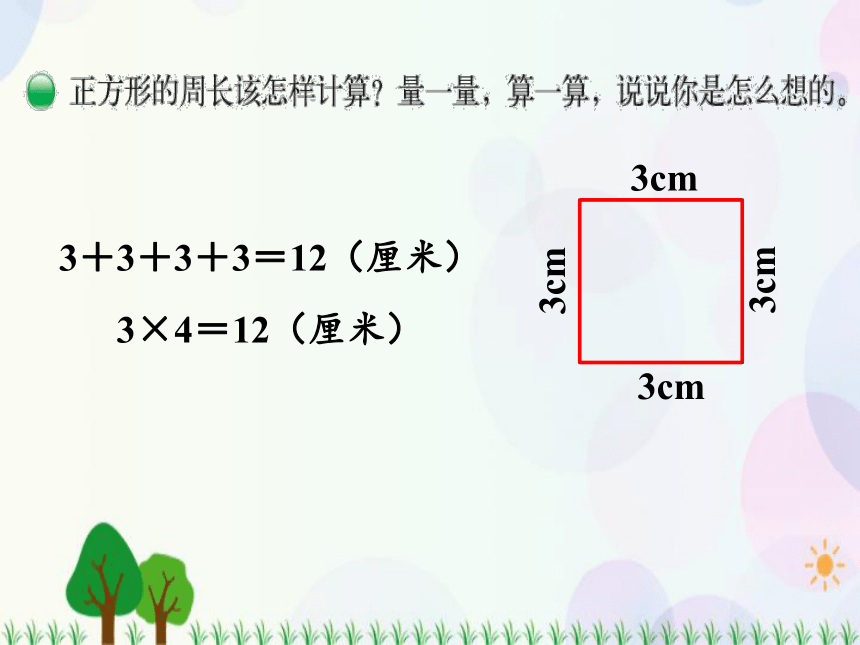 北师大版数学三年级上册  第5单元 周长 第2课时  长方形周长 精品课件（14张ppt）