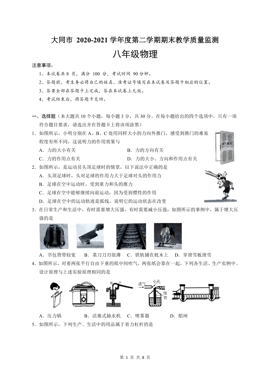 山西省大同市2020-2021学年八年级下学期期末教学质量监测物理试卷  word版含答案