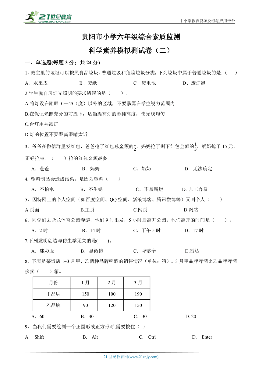 贵阳市小学六年级综合素质监测-科学素养模拟测试卷（二）