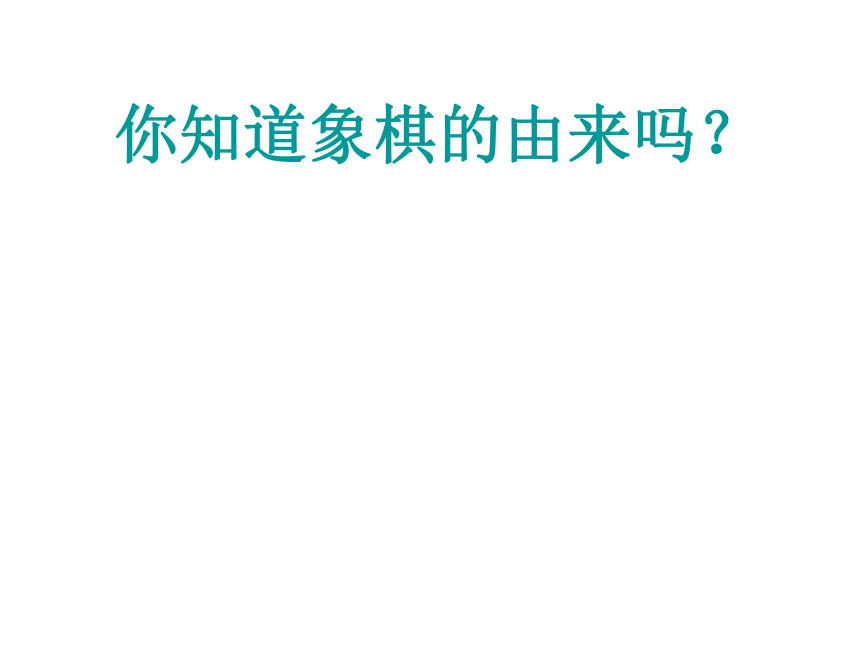 6 中国象棋趣味造型 课件（31张）