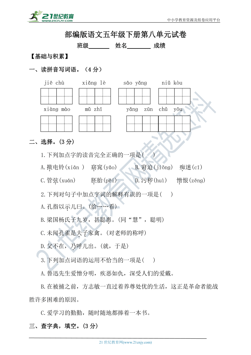 【新课标单元特训】 部编版语文五年级下册第八单元试卷（含答案）