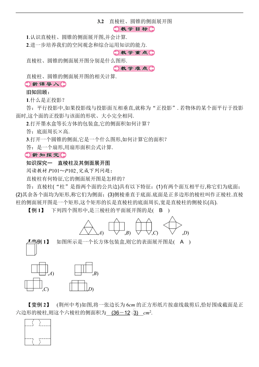 湘教版九年级数学下册 3.2 直棱柱、圆锥的侧面展开图 教案