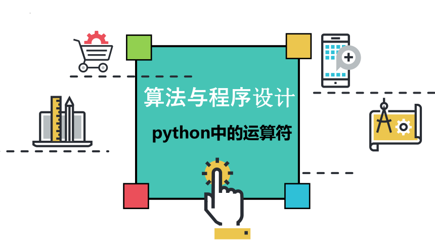 python第三课 python中的运算符 课件(共11张PPT)