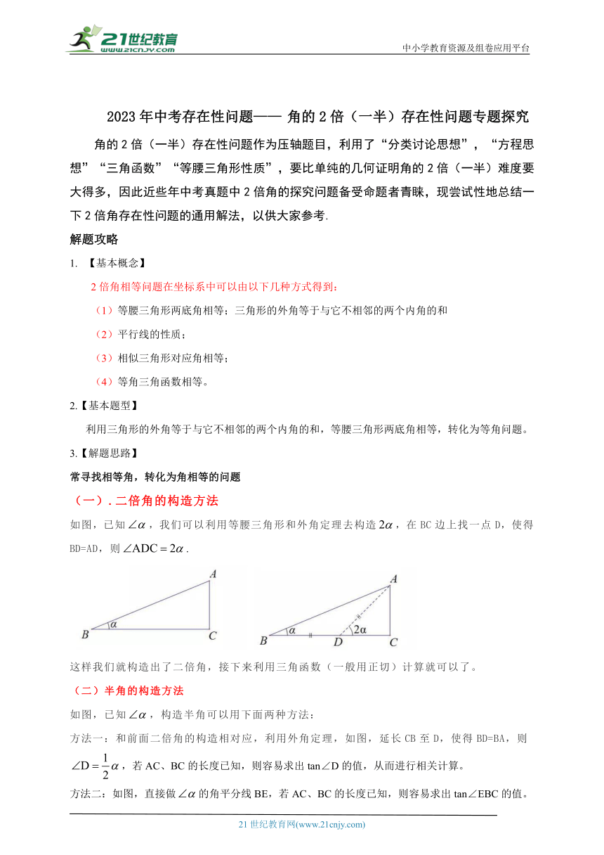 【2023中考二轮复习】角的2倍（一半）存在性问题专题探究（含答案）