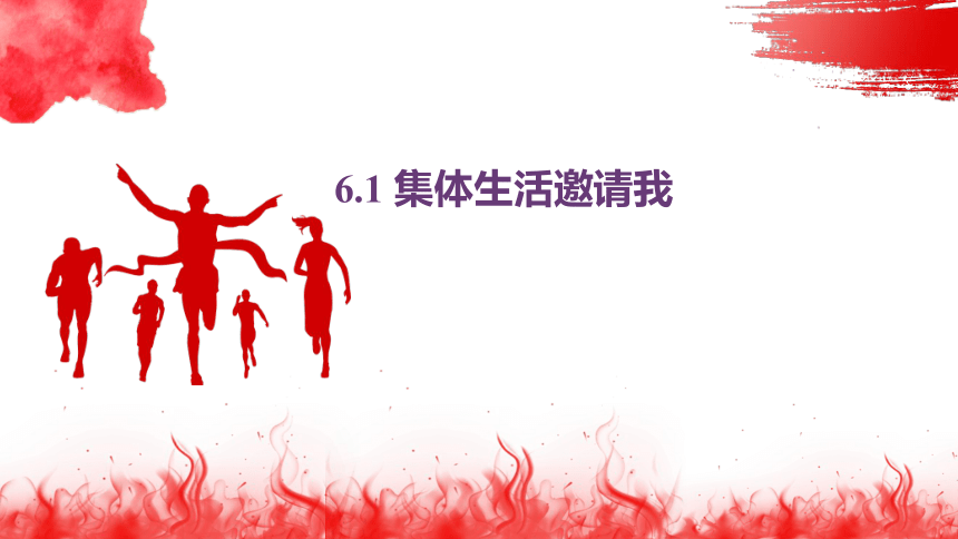 6.1 集体生活邀请我 课件(共19张PPT)-2023-2024学年部编版道德与法治七年级下册