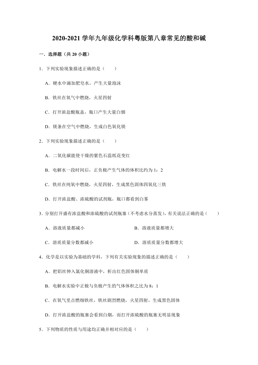 2020-2021学年九年级化学科粤版第八章8.2常见的酸和碱同步练习（含解析）