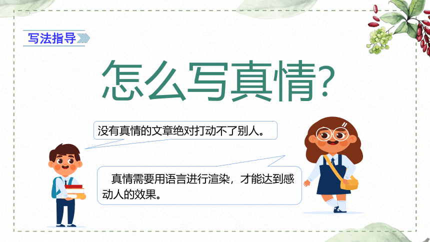 部编版2022-2023学年语文六年级下册同步作文第三单元 习作： 让真情自然流露  课件