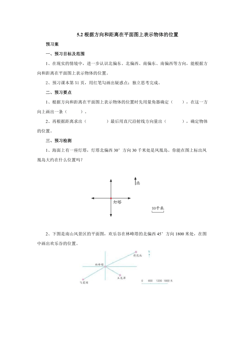 5.2根据方向和距离在平面图上表示物体的位置 课前预习 （含答案）六年级数学下册-苏教版