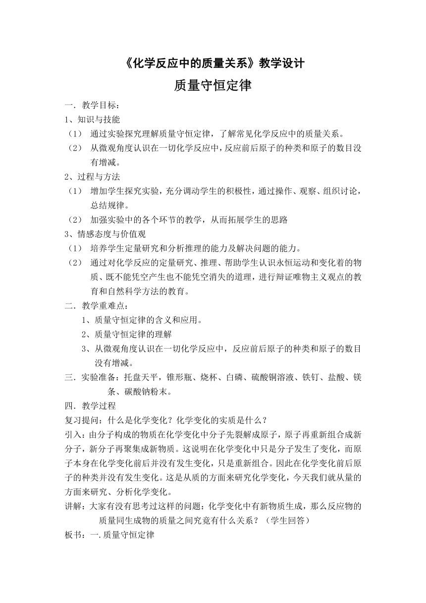 沪教版九年级上册化学 4.2化学反应中的质量关系 教案