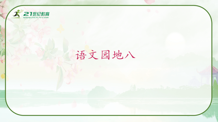 部编版六年级语文上册第八单元《语文园地八》教学课件