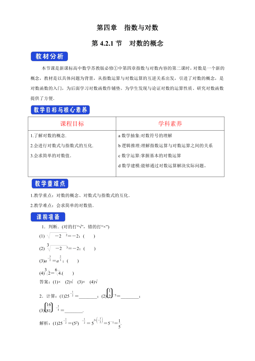 4.2.1 对数的概念 教案