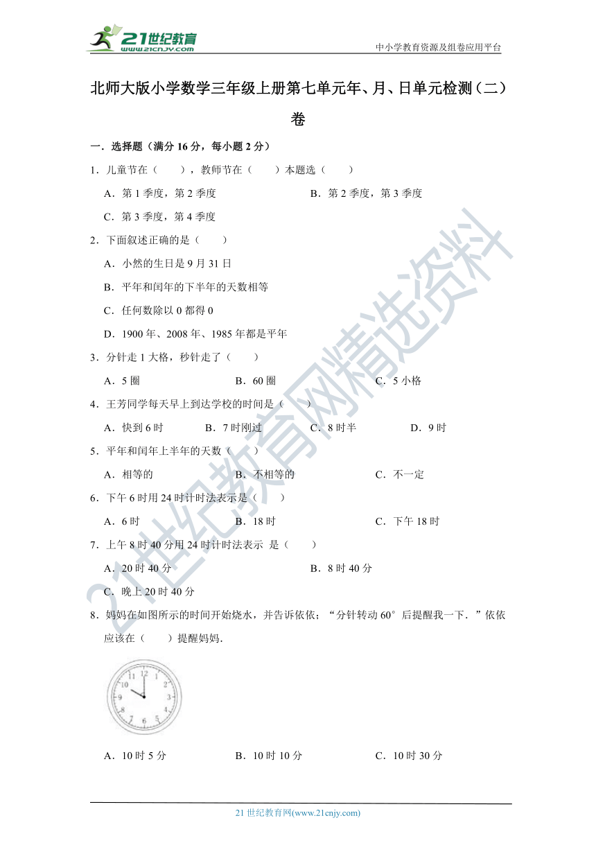 北师大版小学数学三年级上册第七单元年、月、日单元检测（二）卷（含答案）