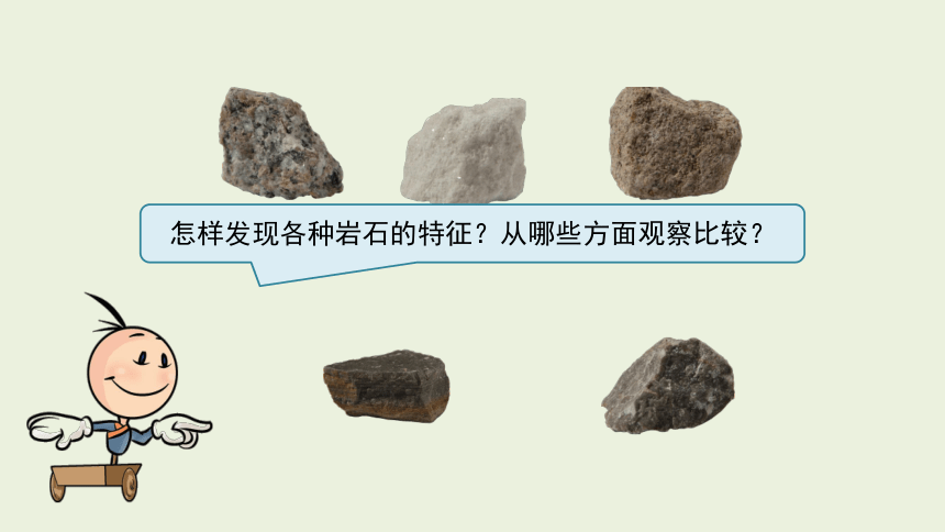 湘科版（2017秋） 四年级下册4.1 认识岩石 课件（16张PPT）