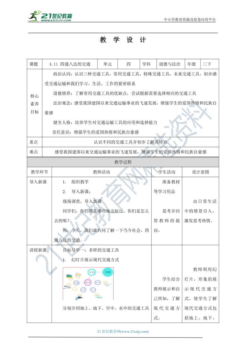 【核心素养目标】4.11 四通八达的交通 教学设计（表格式）人教版三年级道德与法治 下册