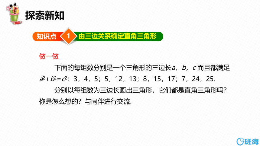 北师大版（新）八上-1.2  一定是直角三角形吗【优质课件】