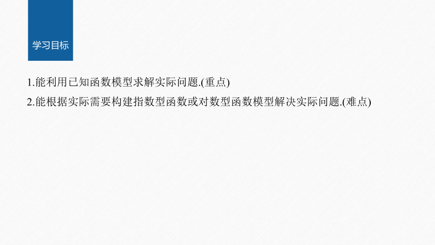 第四章 §4.5 4.5.3 函数模型的应用-高中数学人教A版必修一 课件（共29张PPT）