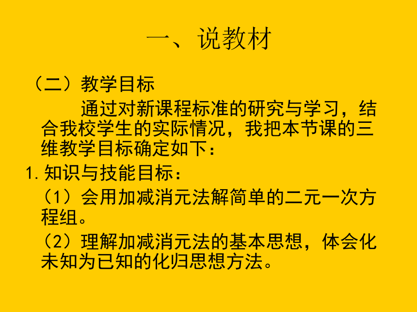 人教版七年级下册8.2 消元——解二元一次方程组 说课课件(共28张PPT)