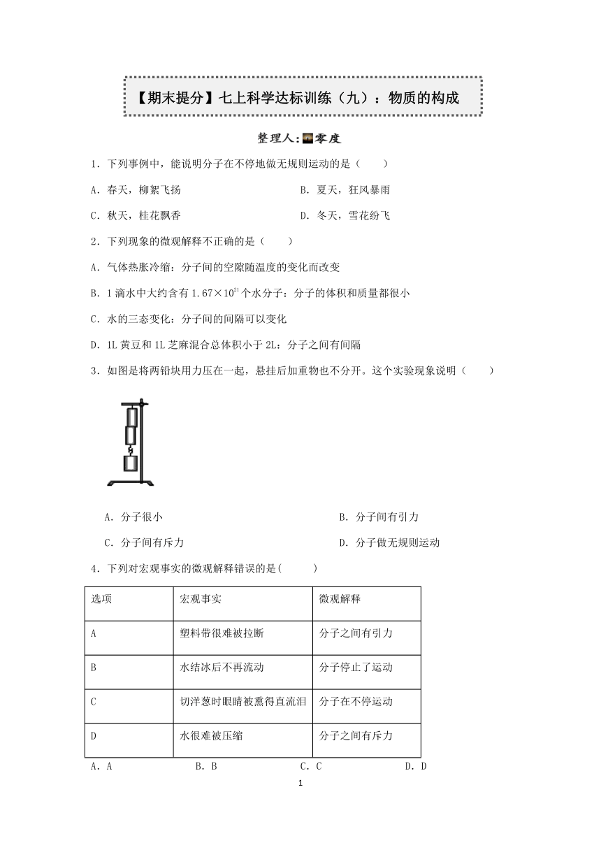 【期末提分】浙教版2022-2023学年上学期七年级科学达标训练（九）：物质的构成【word，含答案】