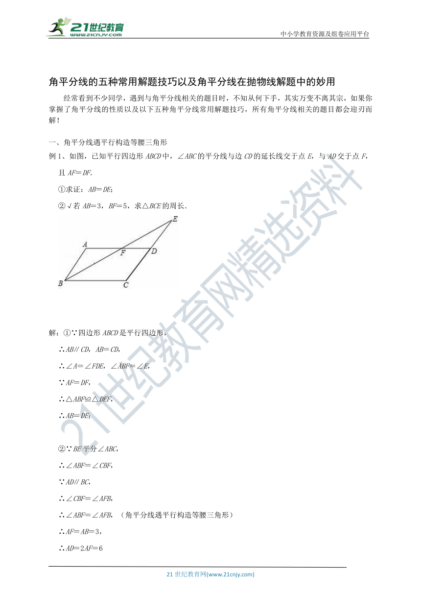 角平分线的五种常用解题技巧以及角平分线在抛物线解题中的妙用 学案（含答案）