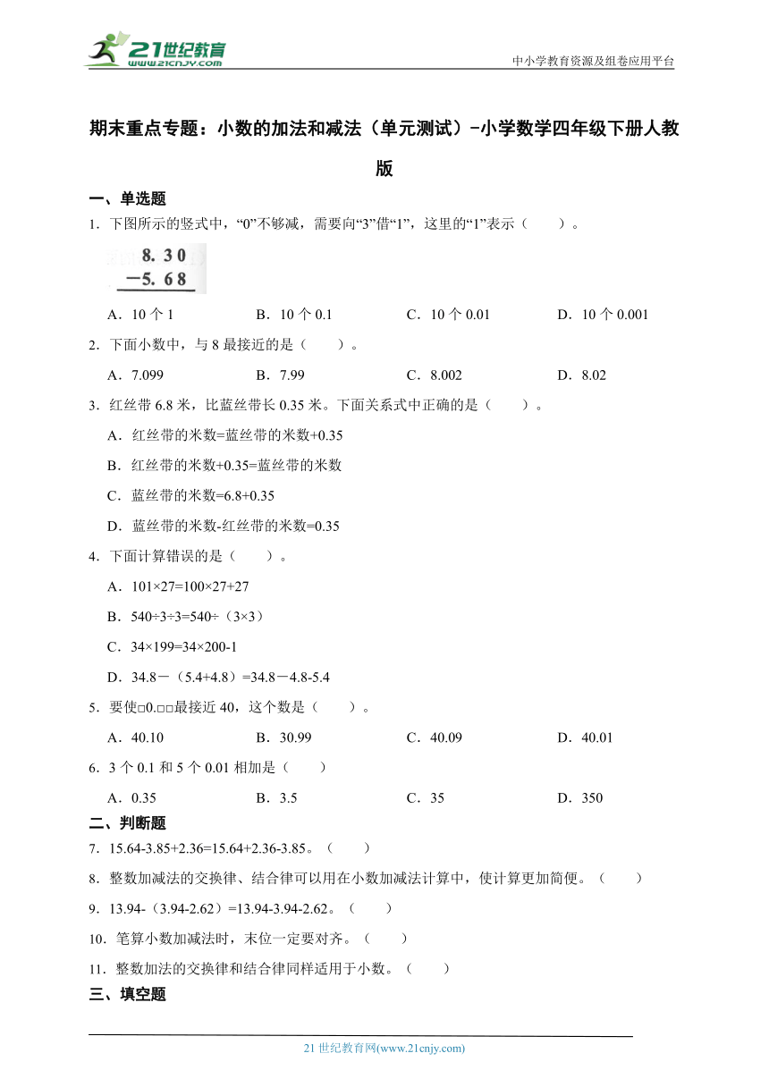 期末重点专题 小数的加法和减法（单元测试） 小学数学四年级下册人教版（含答案）