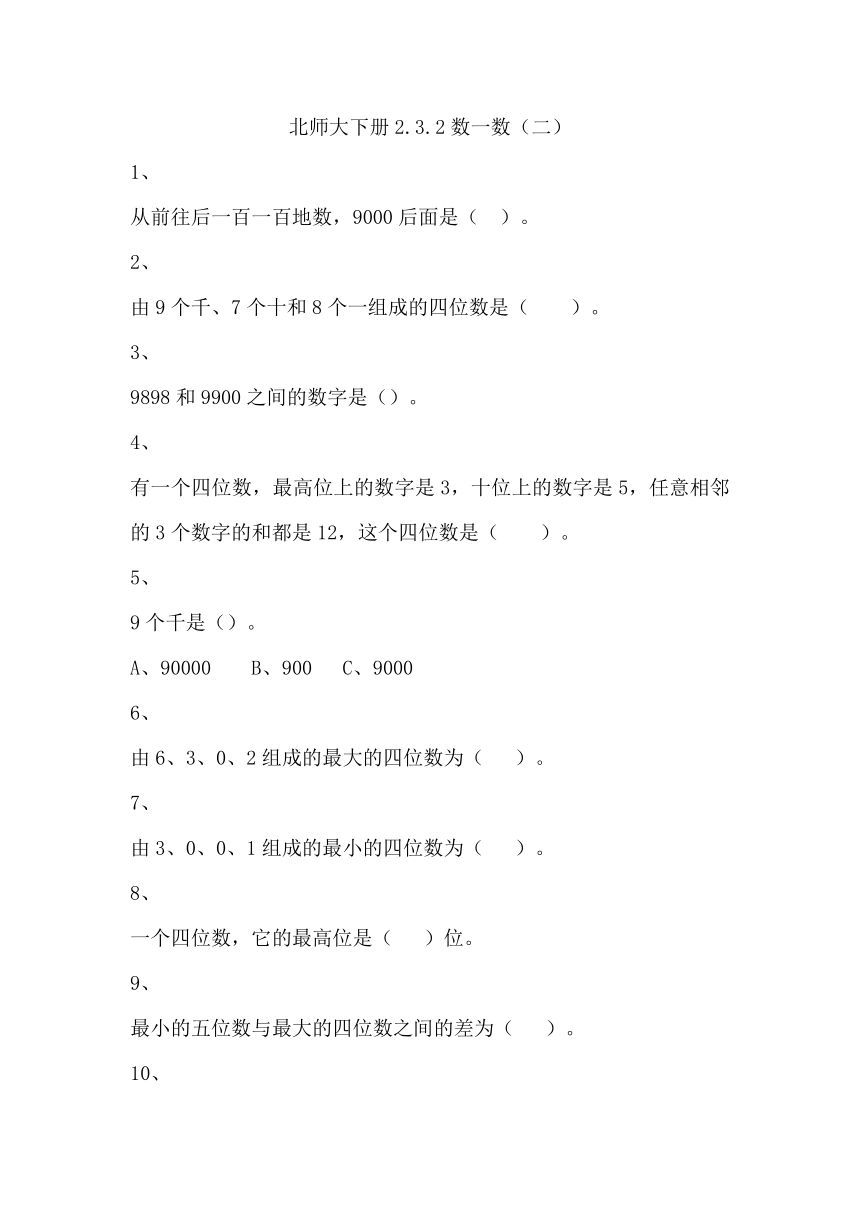 北师大2年级下册习题①2.3.2数一数（二）