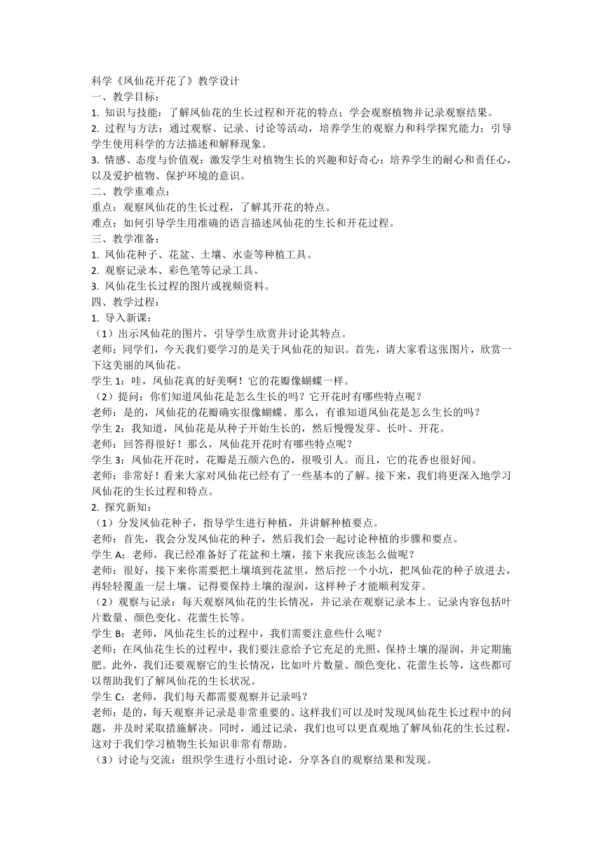 科学四年级下册教科版5.《凤仙花开花了》教学设计