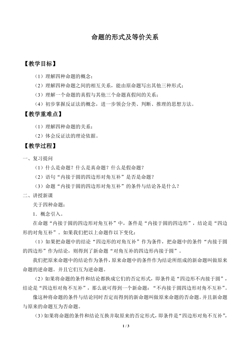 沪教版（上海）高一数学上册 1.4 命题的形式及等价关系_2 教案
