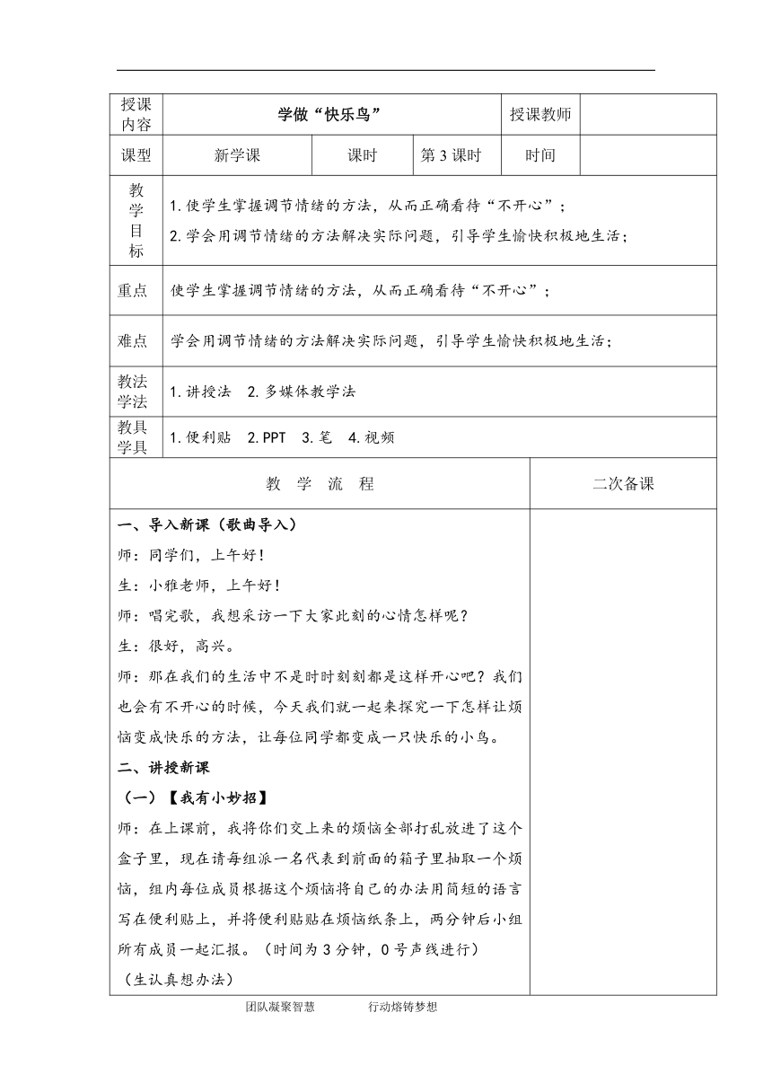 部编版道德与法治 二年级下册 1.2  学做“快乐鸟”   教案（表格式）