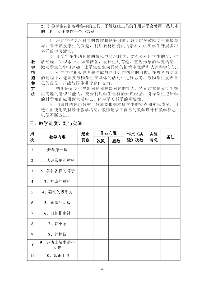 苏教版（2017秋）二年级下册科学教学计划表