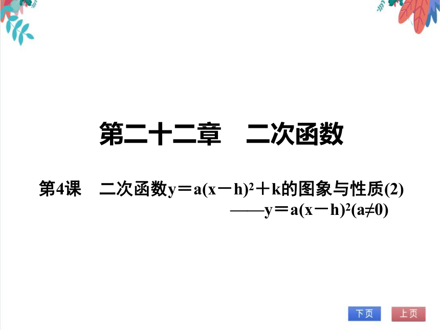 【人教版】数学九年级全一册 22.1.3 二次函数y＝a(x－h)2＋k的图象与性质(2) 随堂练习（课件版）