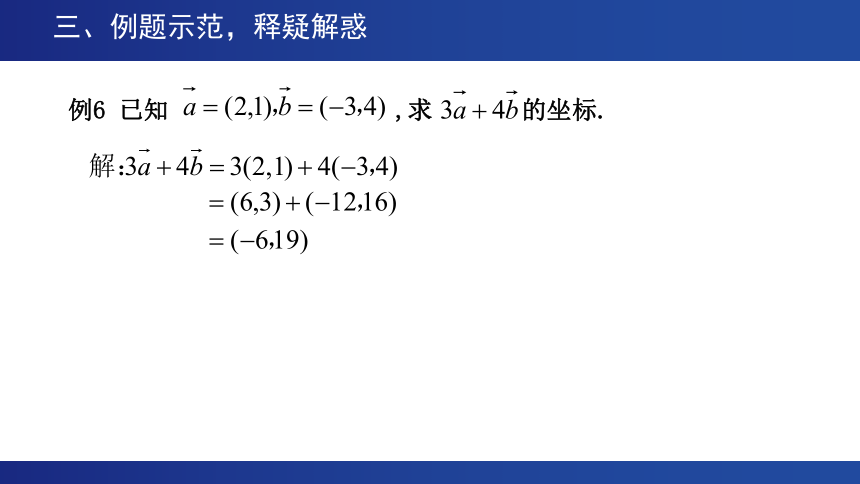 高中数学必修第二册：6-3-4平面向量数乘运算的坐标表示 课件（共19张PPT）