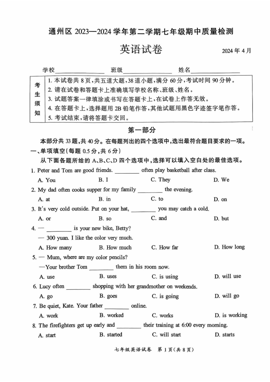 2023-2024学年北京通州七年级下学期期中英语试题（扫描版，含答案）