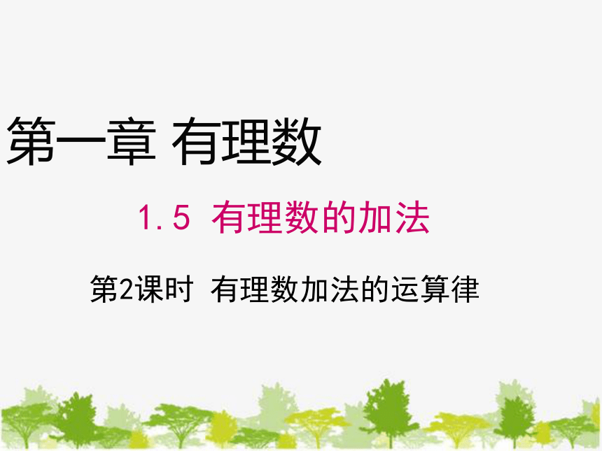 冀教版七年级上册 1.5 有理数的加法（第2课时） 课件(共18张PPT)