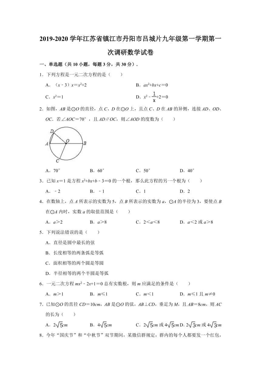 2019-2020学年江苏省镇江市丹阳市吕城片九年级（上）第一次调研数学试卷（Word版 含解析）