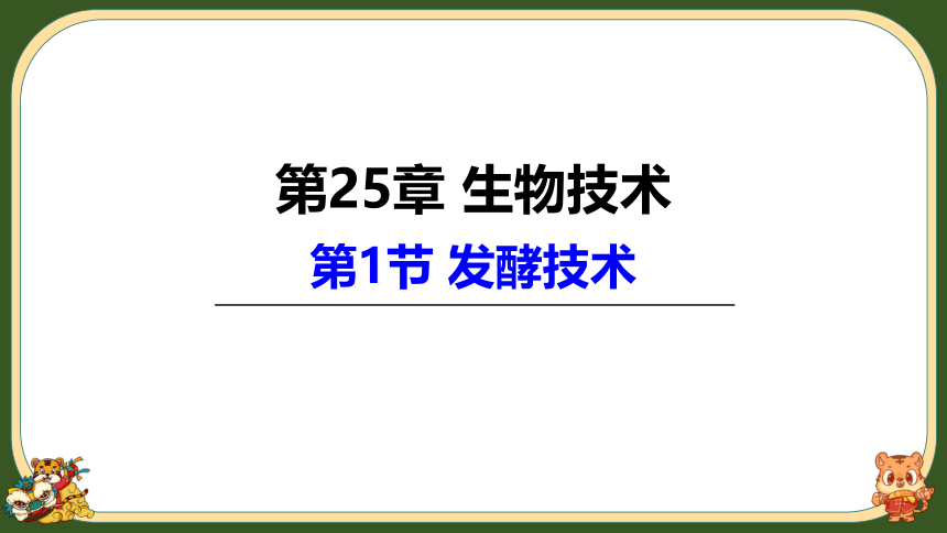 2021--2022学年北师大版八年级生物下册 25.1发酵技术课件(共24张PPT)