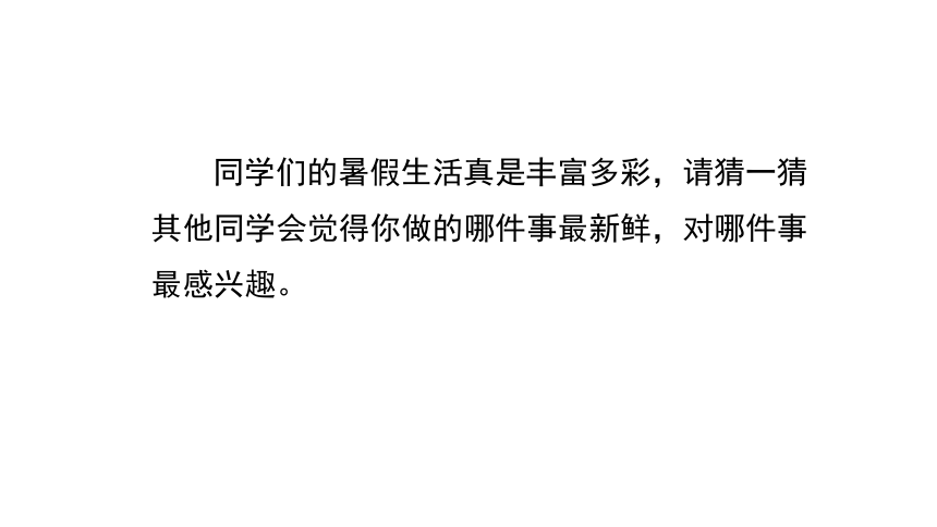 统编版三年级上册 口语交际 我的暑假生活 课件(共14张PPT)