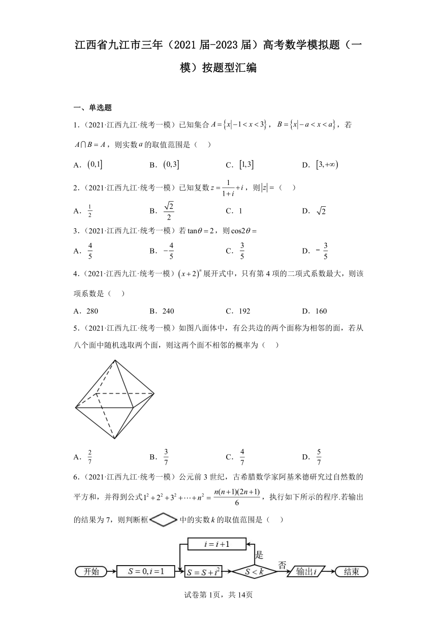 江西省九江市三年（2021届-2023届）高考数学模拟题（一模）按题型汇编（含解析）