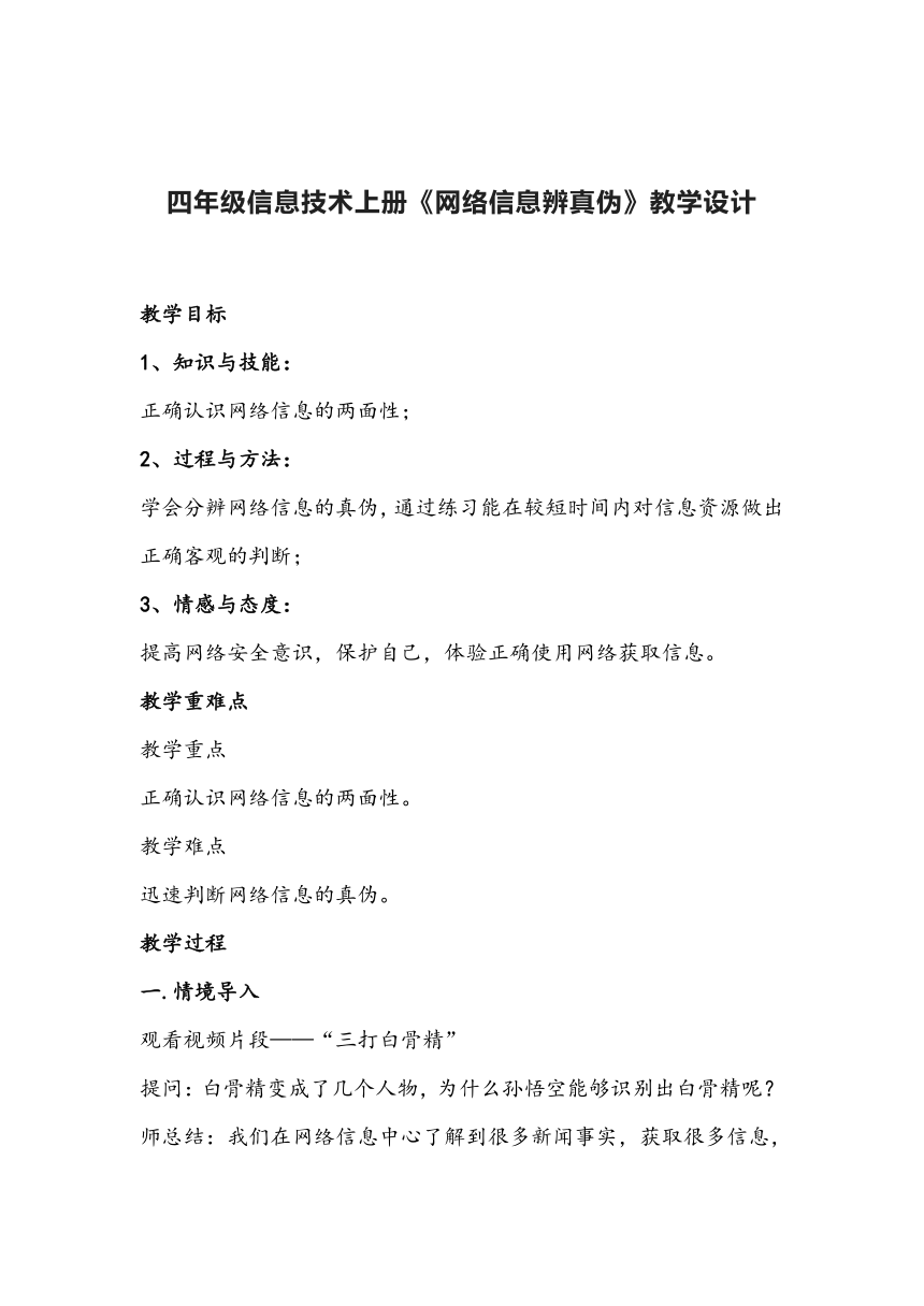 四年级信息技术上册《网络信息辨真伪》教学设计