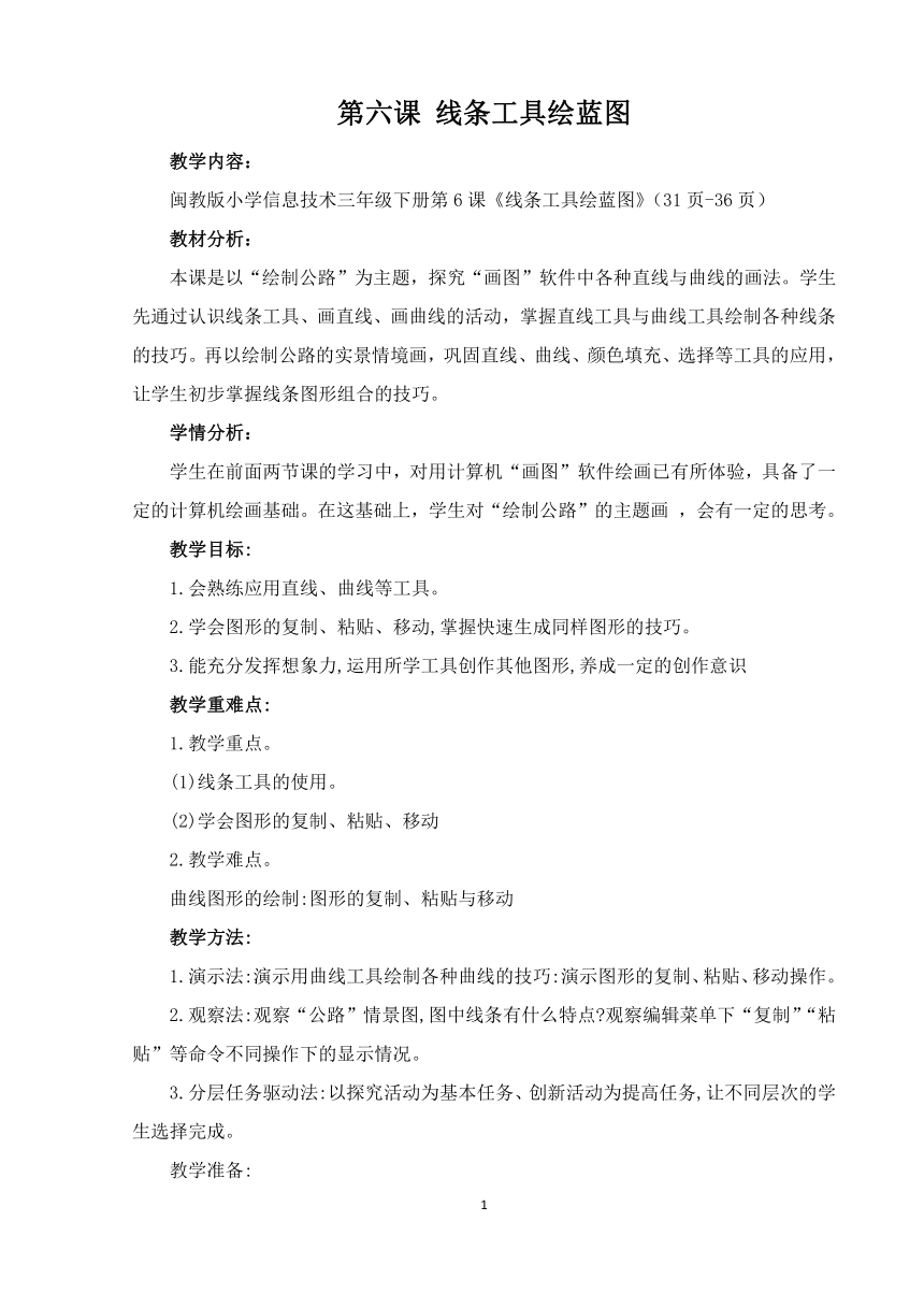 闽教版小学信息技术三年级下册 第6课 线条工具绘蓝图 教案