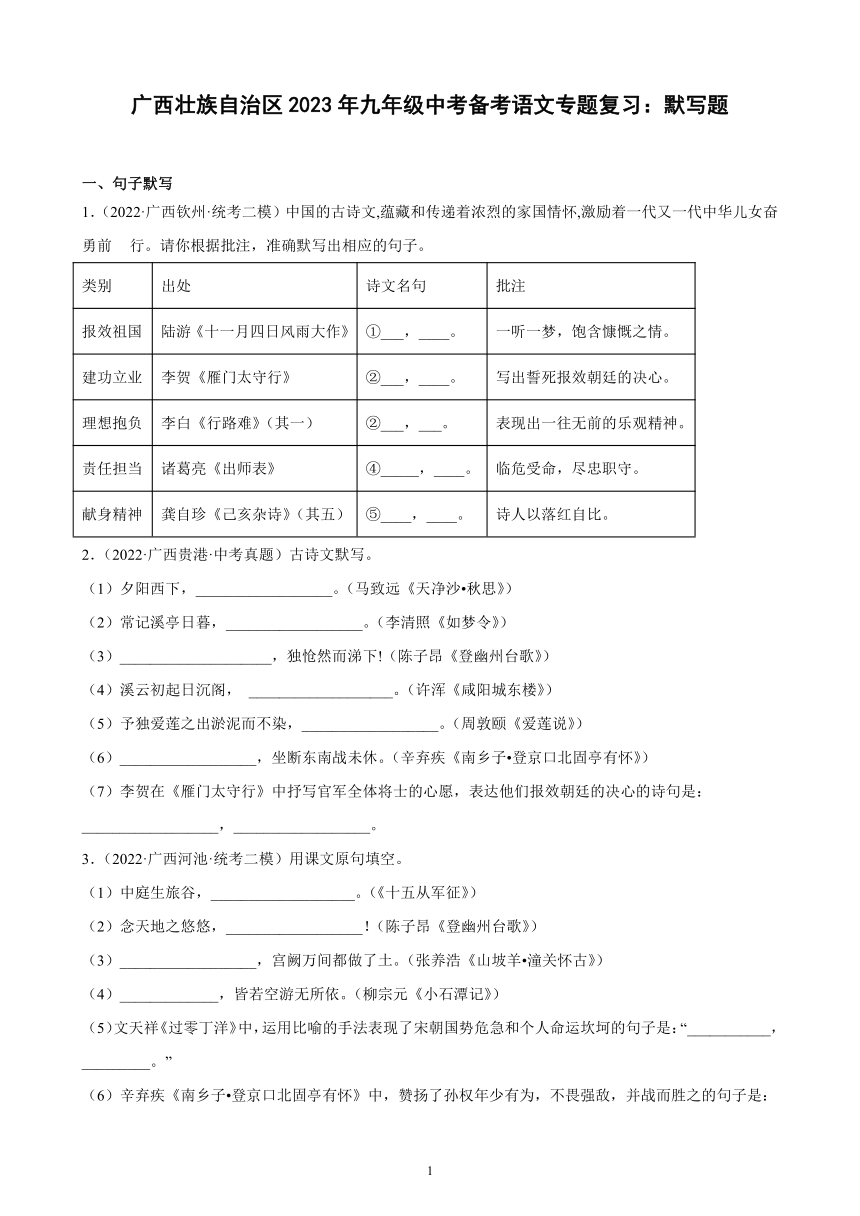 广西壮族自治区2023年九年级中考备考语文专题复习：默写题(含解析)