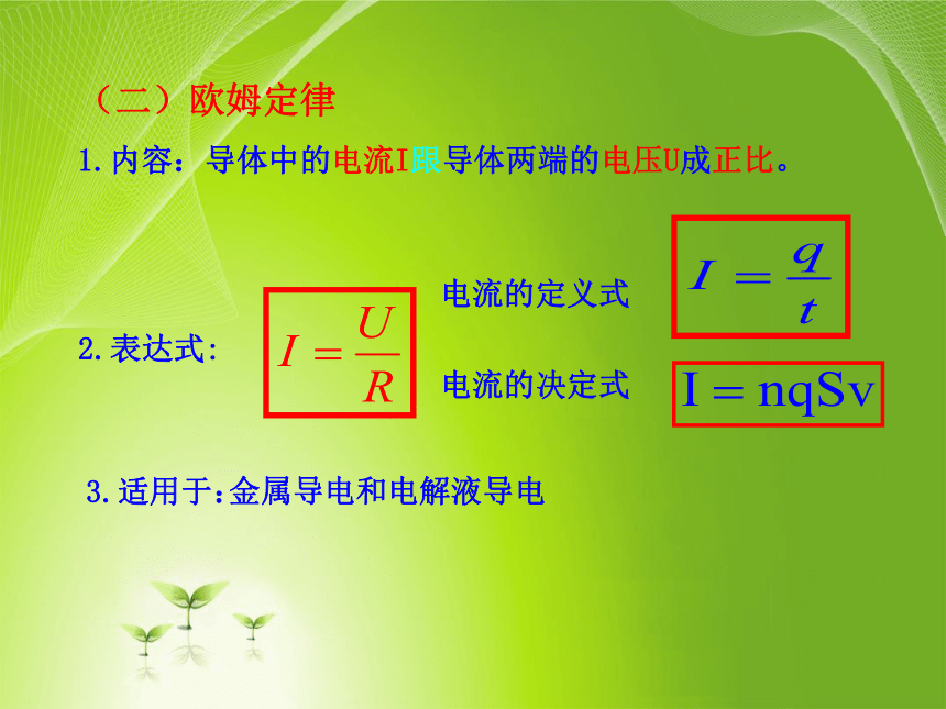 教科版_选修3-1_ 第二章 直流电路 1. 欧姆定律课件35张PPT